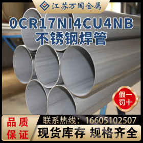 现货 0Cr17Ni4Cu4Nb 耐腐蚀不锈钢毛坯焊管  可无缝处理 可零切
