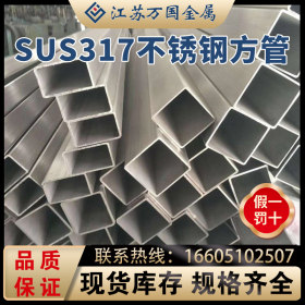 SUS317不锈钢方管 SUS317 青山 耐高温 耐腐蚀 可零切 可加工
