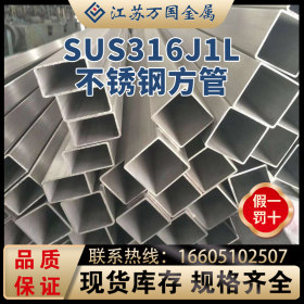 SUS316J1L不锈钢方管SUS316J1L青山 耐高温 耐腐蚀 可零切 可加工