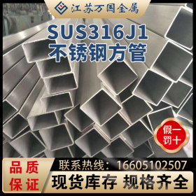 SUS316J1不锈钢方管SUS316J1 青山 耐高温 耐腐蚀 可零切 可加工