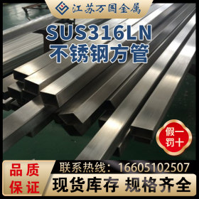 SUS316LN 不锈钢方管SUS316LN 青山 耐高温 耐腐蚀 可零切 可加工