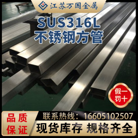 SUS316L不锈钢方管SUS316L青山 耐高温 耐腐蚀 可零切 可加工