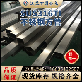 SUS316Ti不锈钢方管SUS316Ti青山 耐高温 耐腐蚀 可零切 可加工