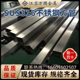SUS316  不锈钢方管SUS316  青山 耐高温 耐腐蚀 可零切 可加工
