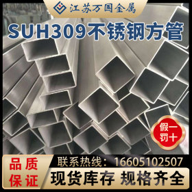 SUH309不锈钢方管SUH309青山 耐高温 耐腐蚀 可零切 可加工