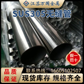 无缝管 SUS305 厂家批发供应无缝管 精密无缝钢管 精拔管 精拉管