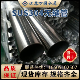 无缝管SUS304 厂家批发供应无缝管 精密无缝钢管 精拔管 精拉管