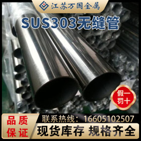 无缝管 SUS303 厂家批发供应无缝管 精密无缝钢管 精拔管 精拉管