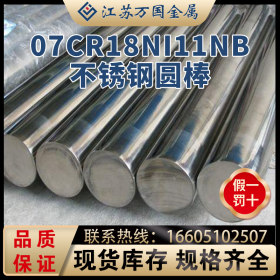 供应奥氏体07Cr18Ni11Nb 不锈钢圆棒，规格全量大优惠可零切焊接