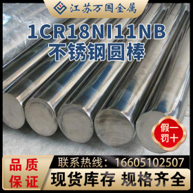 供应奥氏体1Cr18Ni11Nb 不锈钢圆棒，规格全量大优惠可零切焊接