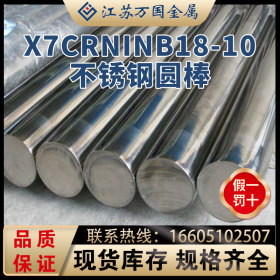 供应奥氏体X7CrNiNb18-10不锈钢圆棒，规格全量大优惠可零切焊接