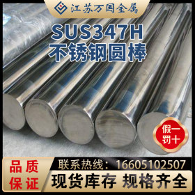 现货耐腐蚀SUS347H不锈钢圆棒，规格齐全，量大优惠，可零切焊接