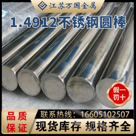 现货供应 1.4912不锈钢圆棒，规格齐全，量大优惠，可零切焊接