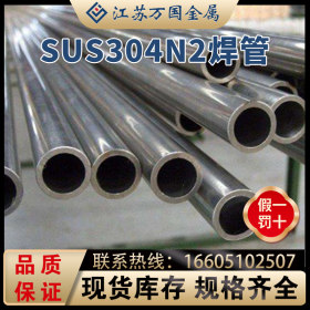 焊管SUS304N2规格齐全 价格优惠 质量可靠 及时发货定尺 定做