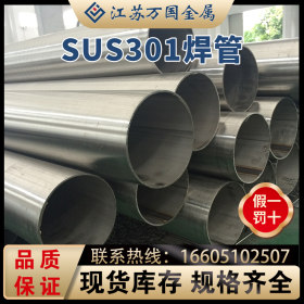 焊管  SUS301规格齐全 价格优惠 质量可靠 及时发货定尺 定做
