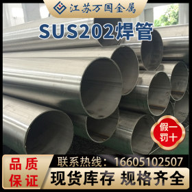 焊管  SUS202 规格齐全 价格优惠 质量可靠 及时发货定尺 定做