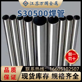 S30500厂家直销 不锈钢焊管 批发大口径工业焊管 可加工 规格齐全