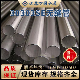 无缝管30303Se 不锈钢管批发厂家 现货 规格齐全 可零切割 质量优