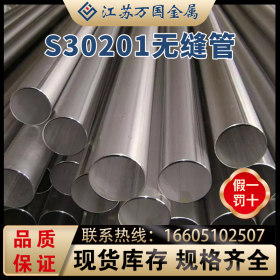 无缝管 S30201不锈钢管批发厂家 现货 规格齐全 可零切割 质量优