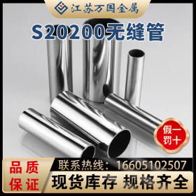 S20200 厂家直销 不锈钢无缝管 精密光亮管 可零售抛光加工切割