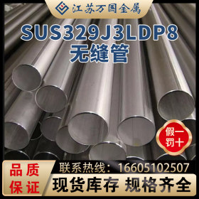 厂家直销SUS329 J3L/dp8无缝钢管 高强度抗腐蚀无缝管 可固溶酸洗