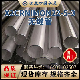 现货 耐腐蚀性X2CrNiMoN22-5-3无缝管 规格齐全 量大优惠 可零切
