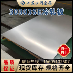 冷轧板30303Se亮面板 镜面冷轧板 规格全 质量优 价格实惠 可加工
