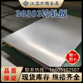 冷轧板30303亮面板 镜面冷轧板 规格全 质量优 价格实惠 可加工