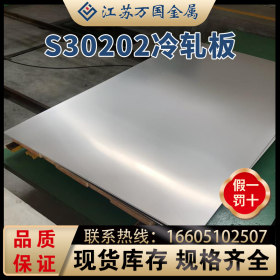 冷轧板 S30202亮面板 镜面冷轧板 规格全 质量优 价格实惠 可加工