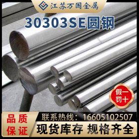 圆钢30303Se 锈钢圆钢 厂家直销 非标定做定尺 规格齐全 可零割