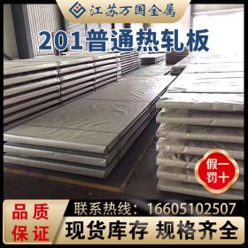 热轧板 201不锈钢热轧板  可拉丝贴膜 厂家直销 规格齐全 可加工