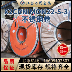 现货X2CrNiMoN22-5-3热轧卷可开平贴膜剪折 整卷加工拉丝抛光镜面
