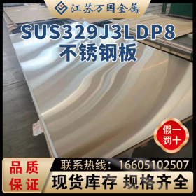 SUS329 J3L/dp8奥氏体双相白钢板冷热轧白钢板可拉丝贴膜镜面加工