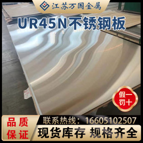 现货 UR45N奥氏体 双相白钢板 冷热轧白钢板 可拉丝贴膜镜面加工