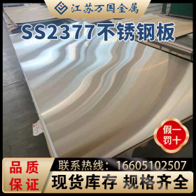 现货SS2377奥氏体 双相白钢板 冷热轧白钢板 可拉丝贴膜镜面加工