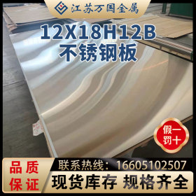 现货销售优质耐腐蚀不锈钢卷板12X18H12B 贴膜分条激光镜面加工