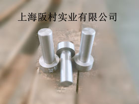 LD模具钢材价格-上海LD模具钢材-LD冷锻模具钢-阪村实业种类丰富