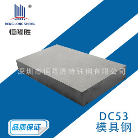 dc53切割加工口罩机用模具材料DC53型号熔喷模用冷作钢DC53