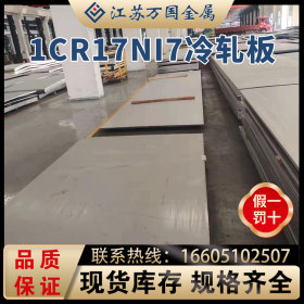 1Cr17Ni7 不锈钢冷轧板 各种材质齐全 可加工 拉丝贴膜
