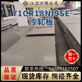 Y1Cr18Ni9Se 冷轧板 亮面冷板 质量保障 价格低 加工分条