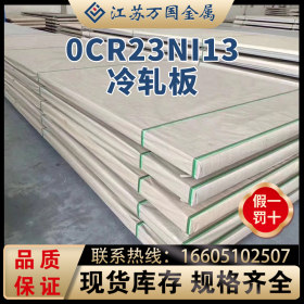 0Cr23Ni13太钢不锈0Cr23Ni13冷轧板 耐腐蚀 耐高温 可开平 可分条