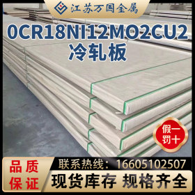 00Cr18Ni12Mo2cu2太钢不锈00Cr18Ni12Mo2cu2冷轧板 耐腐蚀 耐高温
