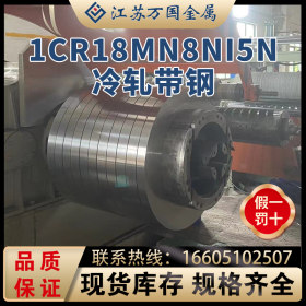 1Cr18Mn8Ni5N 锈钢钢带厂家生产供应冷轧高精密不锈钢钢带