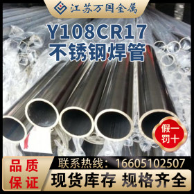 Y108Cr17不锈钢焊管 Y108Cr17大口径焊管 Y108Cr17小口径焊管
