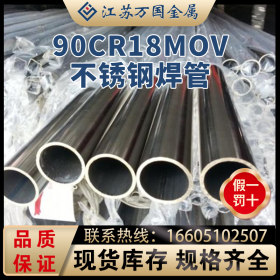 90Cr18MoV不锈钢焊管 90Cr18MoV大口径焊管 90Cr18MoV小口径焊管