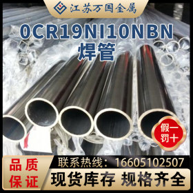 0Cr19Ni10NbN 不锈钢圆管 不锈钢管批发 规格齐全 现货批发