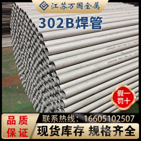 焊管302B 现货供应不锈钢管 供应高品质 量大价优 规格齐全可零切