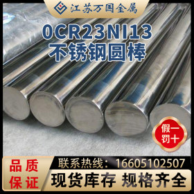 0Cr23Ni13 青山 0Cr23Ni13不锈钢棒耐高温耐腐蚀可零切现货库存