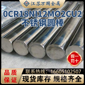 0Cr18Ni12Mo2cu2青山0Cr18Ni12Mo2cu2不锈钢棒耐高温耐腐蚀可零切