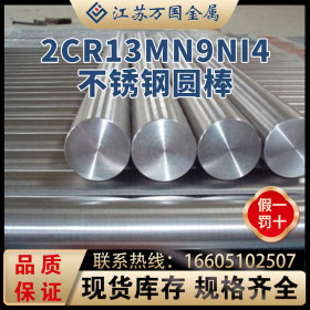 2Cr13Mn9Ni4 批发零切 不锈钢棒 耐酸碱不锈钢圆棒 规格齐全